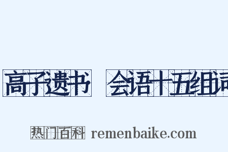 高子遗书·会语十五组词是什么意思的图片